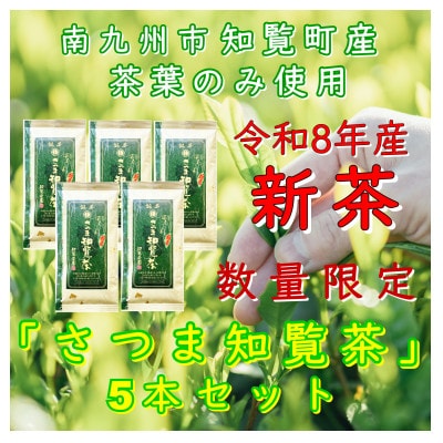 【令和8年産　新茶　自宅用】知覧茶園の深むし茶「さつま知覧茶」5本セット 知覧町産