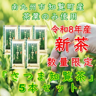 【令和8年産　新茶予約　自宅用】知覧茶園の深むし茶「さつま知覧茶」5本セット 知覧町産