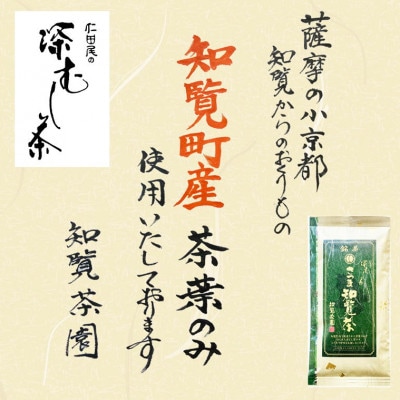 【令和8年産 新茶予約 自宅用】知覧茶園の深むし茶「さつま知覧茶」5本セット
