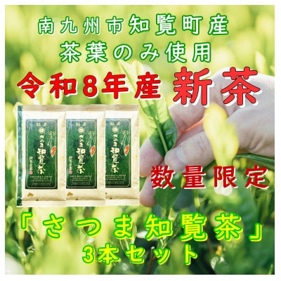 【令和8年産 新茶 自宅用】知覧茶園の深むし茶「さつま知覧茶」3本セット 知覧町産