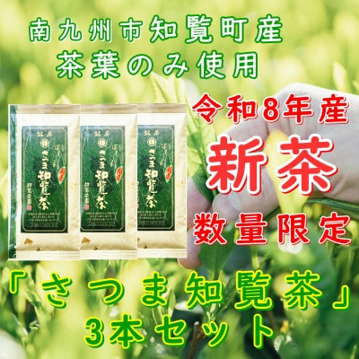 【令和8年産　新茶予約　自宅用】知覧茶園の深むし茶「さつま知覧茶」3本セット　知覧町産