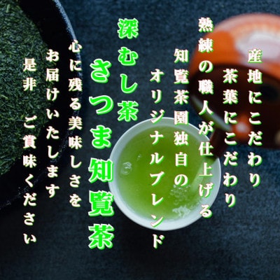 【令和8年産 新茶予約 自宅用】知覧茶園の深むし茶「さつま知覧茶」3本セット