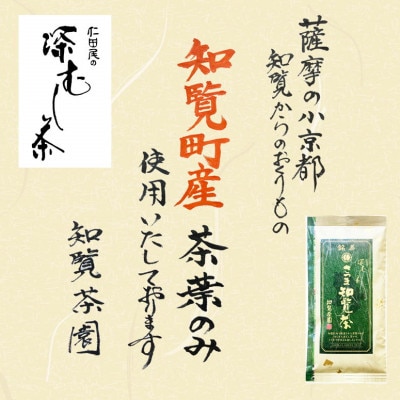【令和8年産 新茶予約 自宅用】知覧茶園の深むし茶「さつま知覧茶」3本セット