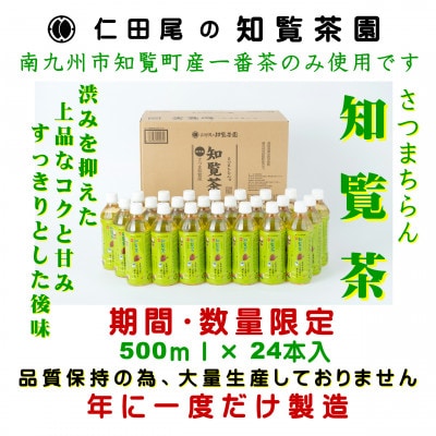 知覧覧茶園のオリジナルペットボトル24本入