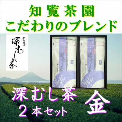 【自宅用】知覧茶園の深むし茶 金 2本セット