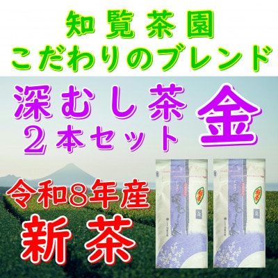 【令和8年産　新茶予約　自宅用】知覧茶園の深むし茶 金 2本セット