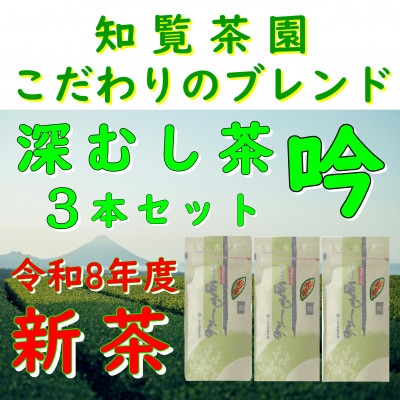 【令和8年産　新茶　自宅用】知覧茶園の深むし茶 吟 3本セット