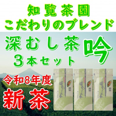 【令和8年産　新茶予約　自宅用】知覧茶園の深むし茶 吟 3本セット
