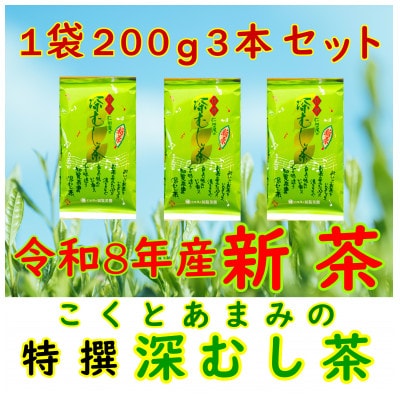【令和8年産 新茶予約 自宅用】知覧茶園の特撰深むし茶 600g(200g×3本セット)