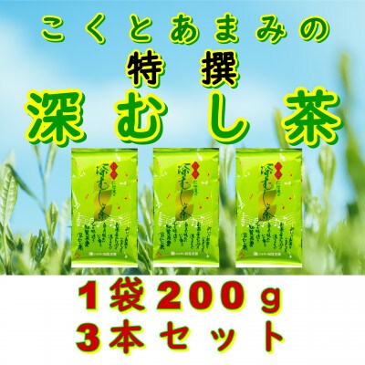【自宅用】知覧茶園の特撰深むし茶 600g(200g×3本セット)
