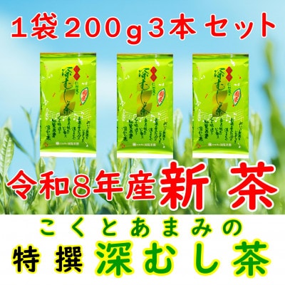 【令和8年産 新茶予約 自宅用】知覧茶園の特撰深むし茶 600g(200g×3本セット)