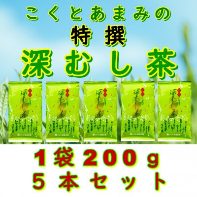【自宅用】知覧茶園の特撰深むし茶 1kg(200g×5本セット)