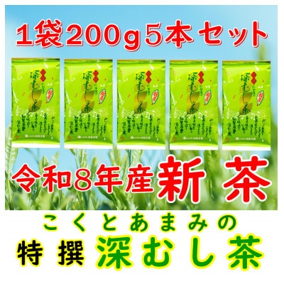 【令和8年産 新茶予約 自宅用】知覧茶園の特撰深むし茶 1kg(200g×5本セット)