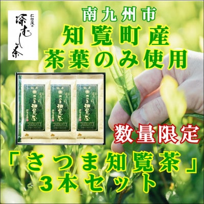 【贈答用】知覧茶園の深むし茶「さつま知覧茶」3本セット 知覧町産