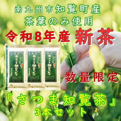 【令和8年産　新茶　贈答用】知覧茶園の深むし茶「さつま知覧茶」3本セット 知覧町産