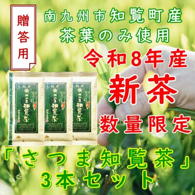 【令和8年産　新茶予約　贈答用】知覧茶園の深むし茶「さつま知覧茶」3本セット 知覧町産