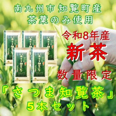 【令和8年産　新茶　贈答用】知覧茶園の深むし茶「さつま知覧茶」5本セット