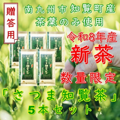 【令和8年産　新茶予約　贈答用】知覧茶園の深むし茶「さつま知覧茶」5本セット