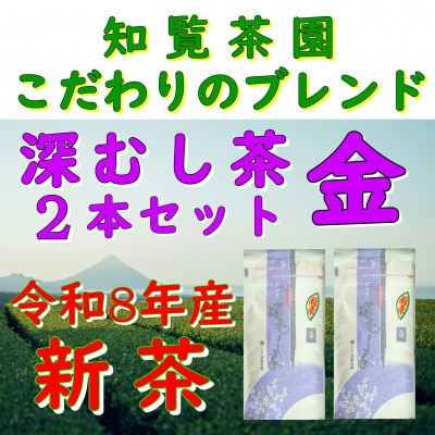 【令和8年産 新茶予約 贈答用】知覧茶園の深むし茶 金 2本セット