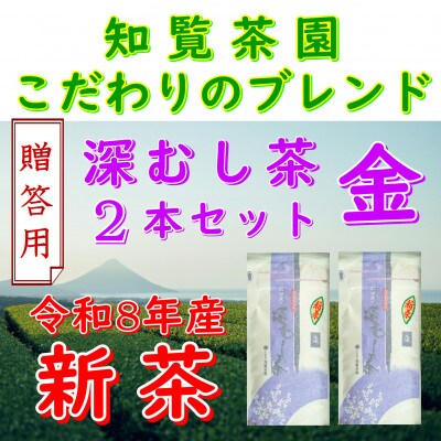 【令和8年産　新茶予約　贈答用】知覧茶園の深むし茶 金 2本セット