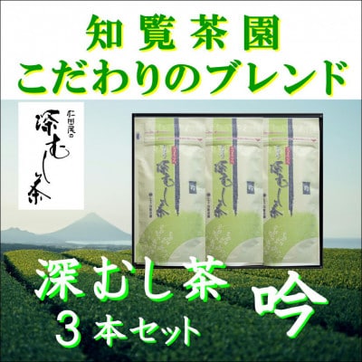 【贈答用】知覧茶園の深むし茶 吟 3本セット