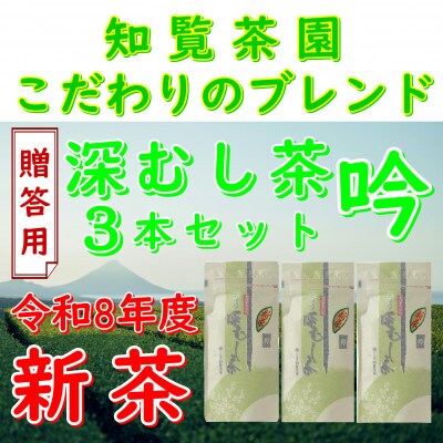 【令和8年産　新茶予約　贈答用】知覧茶園の深むし茶 吟 3本セット