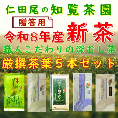 【令和8年産 新茶予約 贈答用】知覧茶園の深むし茶 厳撰茶葉5本セット