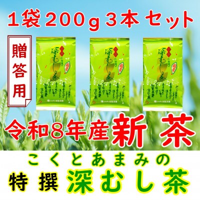 【令和8年産 新茶予約 贈答用】知覧茶園の特撰深むし茶 600g(200g×3本セット)