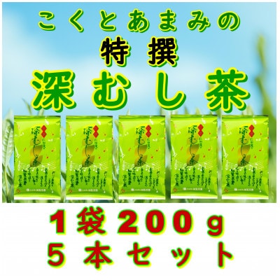 【贈答用】知覧茶園の特撰深むし茶 1kg(200g×5本セット)
