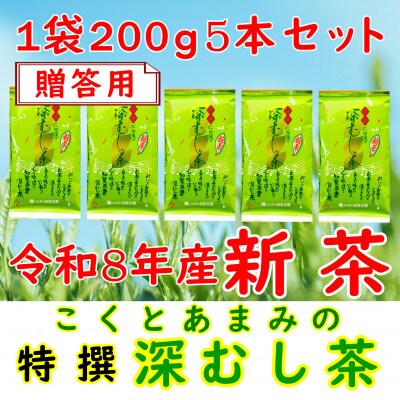 【令和8年産 新茶予約 贈答用】知覧茶園の特撰深むし茶 1kg(200g×5本セット)