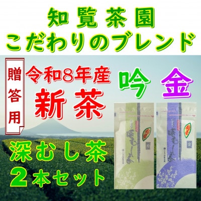 【令和8年産　新茶予約　贈答用】知覧茶園の深むし茶2本セット「金・吟」