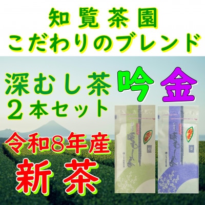 【令和8年産 新茶予約 自宅用】知覧茶園の深むし茶2本セット「金・吟」