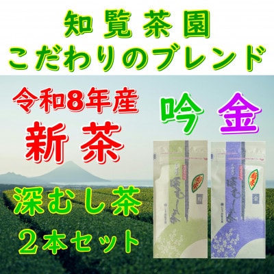 【令和8年産　新茶予約　自宅用】知覧茶園の深むし茶2本セット「金・吟」