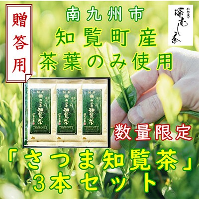 【贈答用】知覧茶園の深むし茶「さつま知覧茶」3本セット 知覧町産