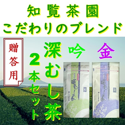 【贈答用】知覧茶園の深むし茶「金・吟」2本セット