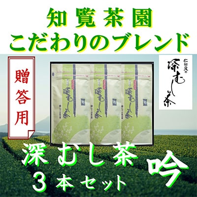 【贈答用】知覧茶園の深むし茶「吟」3本セット