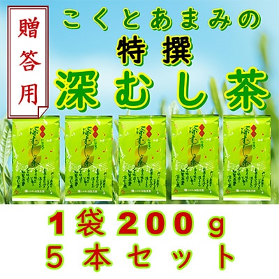 【贈答用】知覧茶園の特撰深むし茶 1kg(200g×5本セット)