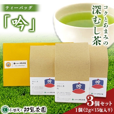 【自宅用】知覧茶園の深むし茶ティーバッグ「吟」3個セット