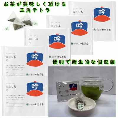 【自宅用】知覧茶園の深むし茶ティーバッグ「吟」3個セット