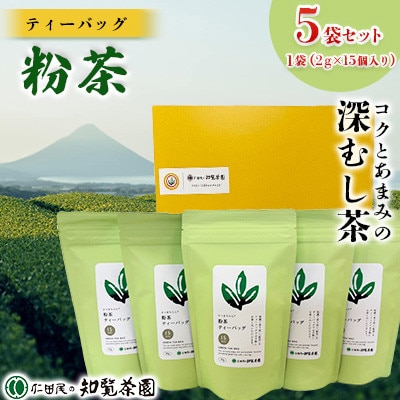 【自宅用】知覧茶園のティーバッグ 「粉茶」5袋セット