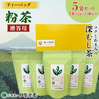 【贈答用】知覧茶園のティーバッグ「粉茶」 5袋セット