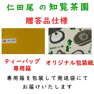 【贈答用】知覧茶園のティーバッグ「粉茶」 5袋セット