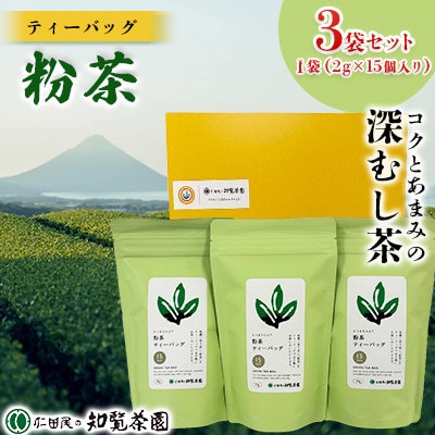 【自宅用】知覧茶園のティーバッグ「粉茶」 3袋セット