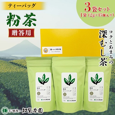【贈答用】知覧茶園のティーバッグ 「粉茶」3袋セット