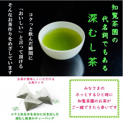 【贈答用】知覧茶園のティーバッグ 「粉茶」3袋セット