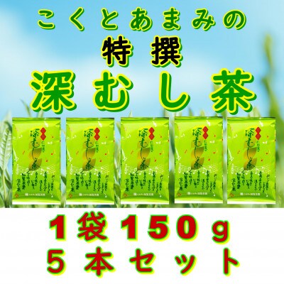 【自宅用】知覧茶園の特撰深むし茶 150g×5本セット