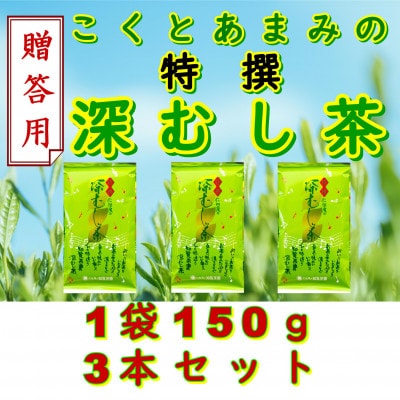 【贈答用】知覧茶園の特撰深むし茶 150g×3本セット