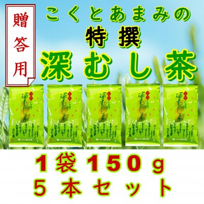 【贈答用】知覧茶園の特撰深むし茶 150g×5本セット