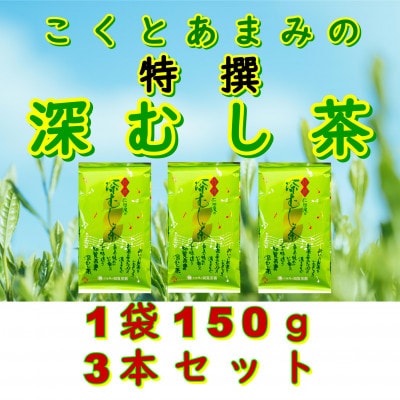 【自宅用】知覧茶園の特撰深むし茶 150g×3本セット