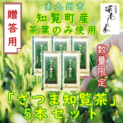 【数量限定】【贈答用】知覧茶園の深むし茶「さつま知覧茶」知覧町産　70g×5本セット